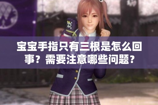 宝宝手指只有三根是怎么回事？需要注意哪些问题？