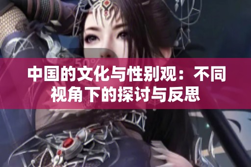 中国的文化与性别观：不同视角下的探讨与反思