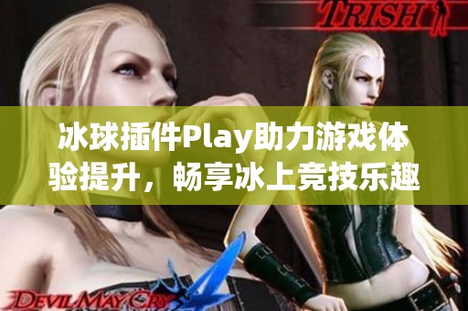 冰球插件Play助力游戏体验提升，畅享冰上竞技乐趣