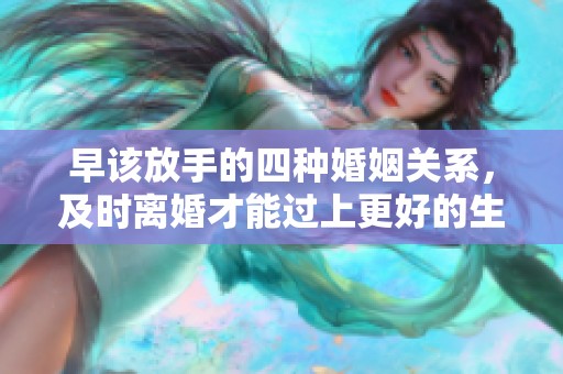 早该放手的四种婚姻关系，及时离婚才能过上更好的生活