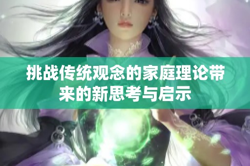 挑战传统观念的家庭理论带来的新思考与启示