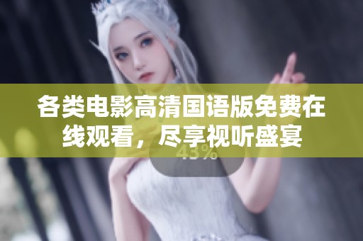 各类电影高清国语版免费在线观看，尽享视听盛宴