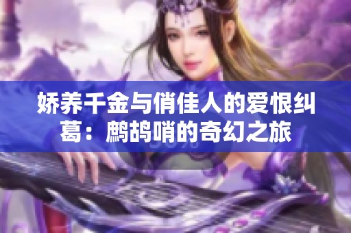 娇养千金与俏佳人的爱恨纠葛：鹧鸪哨的奇幻之旅