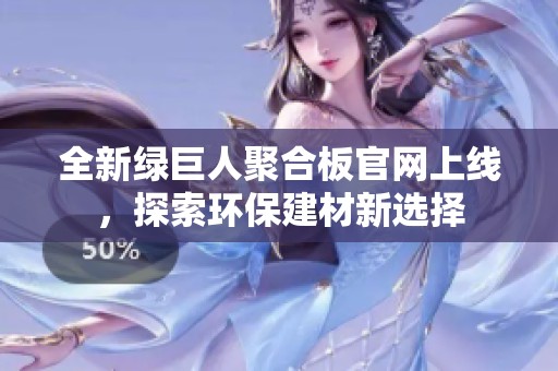 全新绿巨人聚合板官网上线，探索环保建材新选择