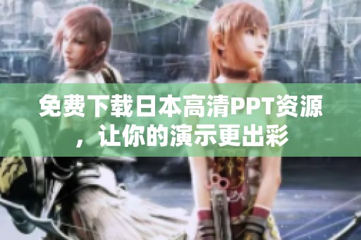 免费下载日本高清PPT资源，让你的演示更出彩