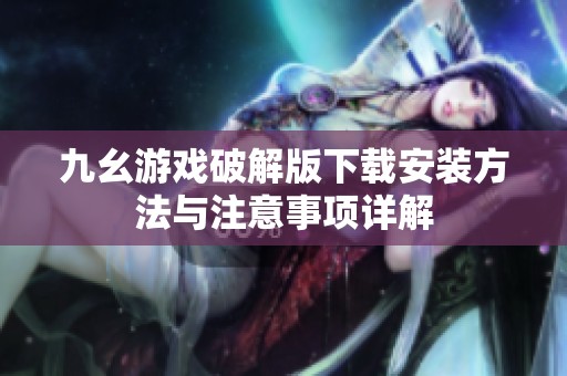 九幺游戏破解版下载安装方法与注意事项详解
