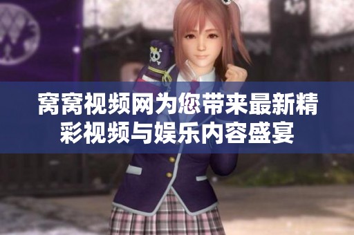 窝窝视频网为您带来最新精彩视频与娱乐内容盛宴