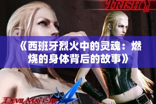 《西班牙烈火中的灵魂：燃烧的身体背后的故事》