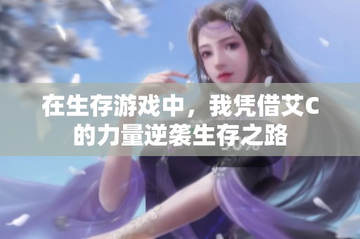 在生存游戏中，我凭借艾C的力量逆袭生存之路