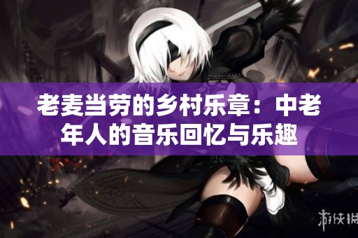 老麦当劳的乡村乐章：中老年人的音乐回忆与乐趣