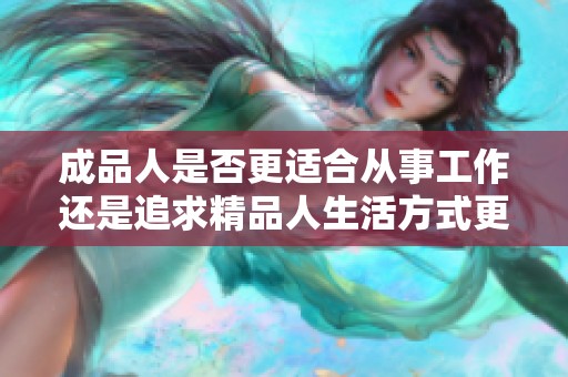 成品人是否更适合从事工作还是追求精品人生活方式更理想
