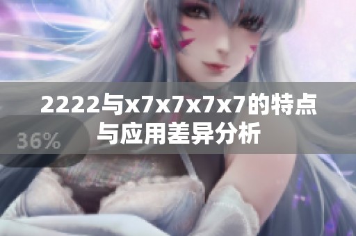 2222与x7x7x7x7的特点与应用差异分析
