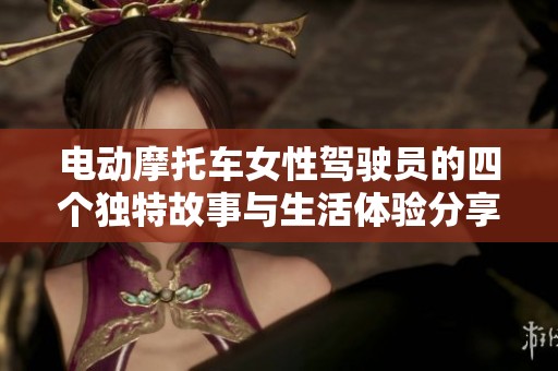 电动摩托车女性驾驶员的四个独特故事与生活体验分享
