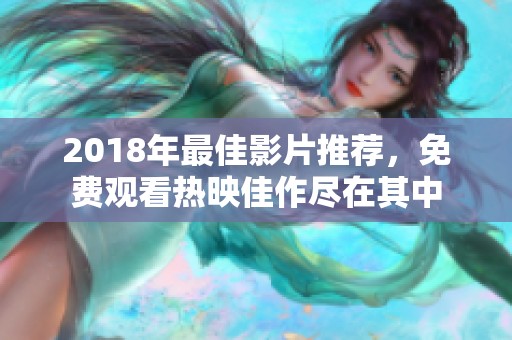 2018年最佳影片推荐，免费观看热映佳作尽在其中