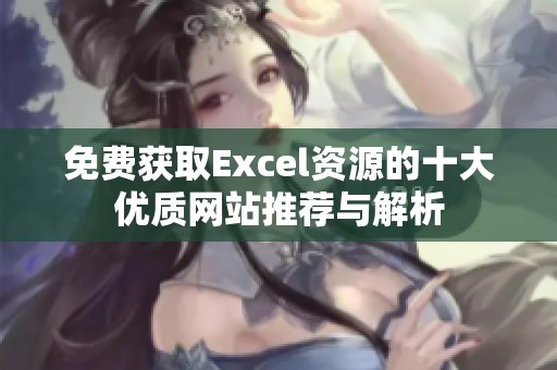 免费获取Excel资源的十大优质网站推荐与解析