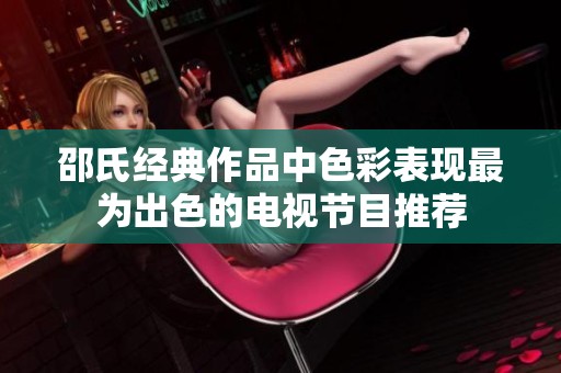 邵氏经典作品中色彩表现最为出色的电视节目推荐