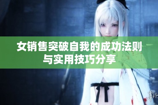 女销售突破自我的成功法则与实用技巧分享