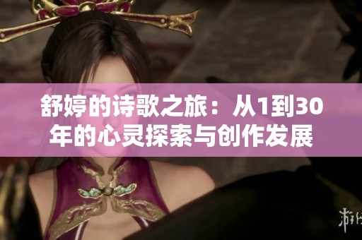 舒婷的诗歌之旅：从1到30年的心灵探索与创作发展