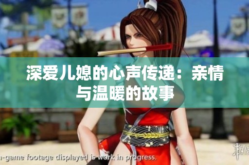 深爱儿媳的心声传递：亲情与温暖的故事