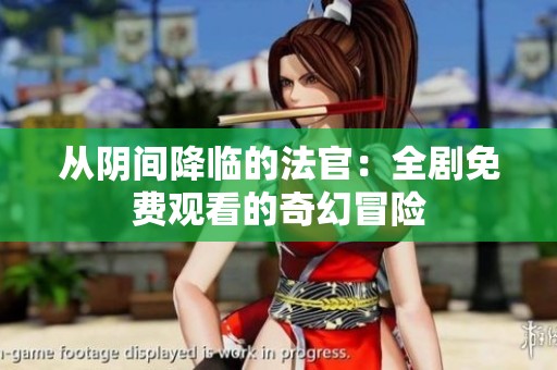 从阴间降临的法官：全剧免费观看的奇幻冒险