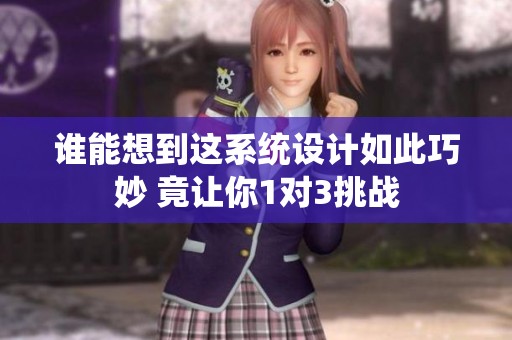谁能想到这系统设计如此巧妙 竟让你1对3挑战