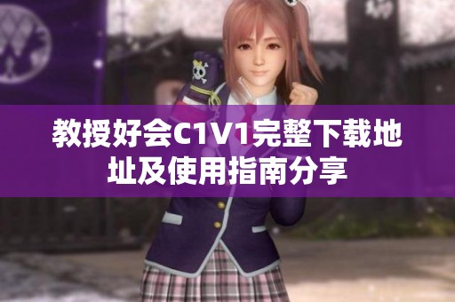 教授好会C1V1完整下载地址及使用指南分享