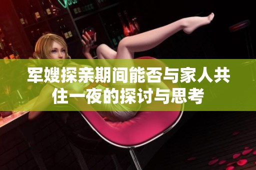 军嫂探亲期间能否与家人共住一夜的探讨与思考