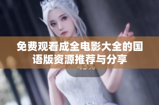 免费观看成全电影大全的国语版资源推荐与分享