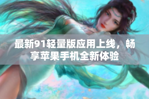 最新91轻量版应用上线，畅享苹果手机全新体验