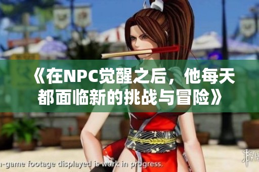 《在NPC觉醒之后，他每天都面临新的挑战与冒险》