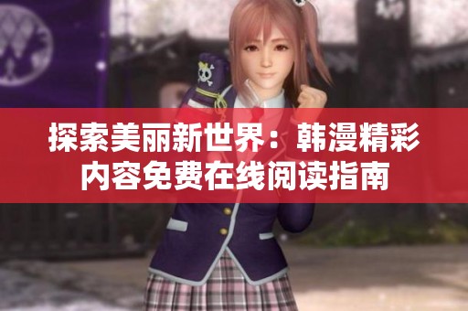 探索美丽新世界：韩漫精彩内容免费在线阅读指南
