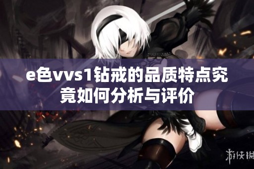 e色vvs1钻戒的品质特点究竟如何分析与评价
