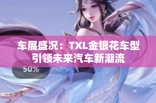 车展盛况：TXL金银花车型引领未来汽车新潮流