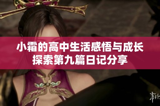 小霜的高中生活感悟与成长探索第九篇日记分享