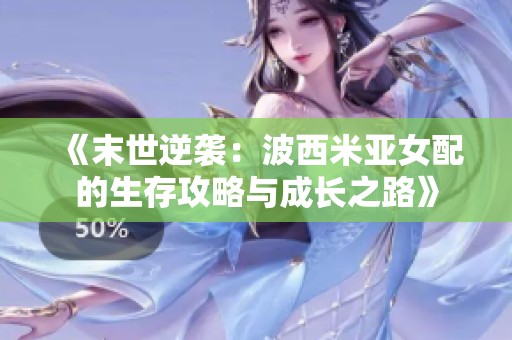 《末世逆袭：波西米亚女配的生存攻略与成长之路》