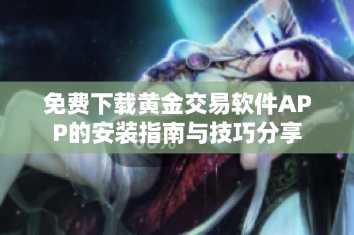 免费下载黄金交易软件APP的安装指南与技巧分享