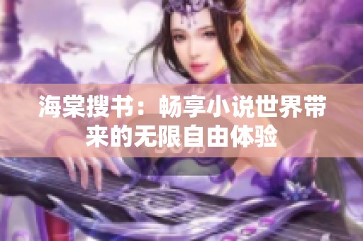 海棠搜书：畅享小说世界带来的无限自由体验
