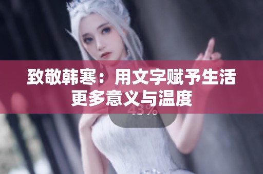 致敬韩寒：用文字赋予生活更多意义与温度