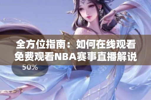全方位指南：如何在线观看免费观看NBA赛事直播解说
