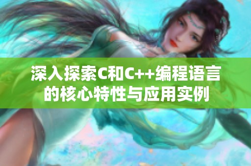 深入探索C和C++编程语言的核心特性与应用实例