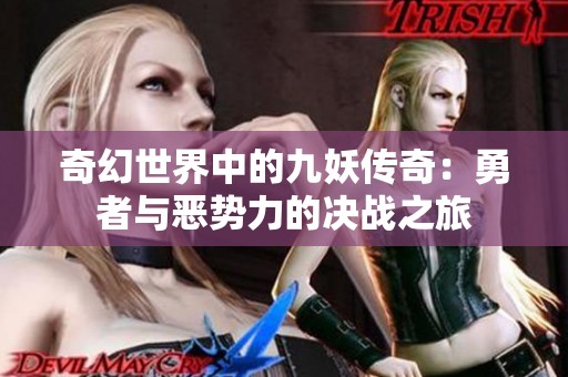 奇幻世界中的九妖传奇：勇者与恶势力的决战之旅