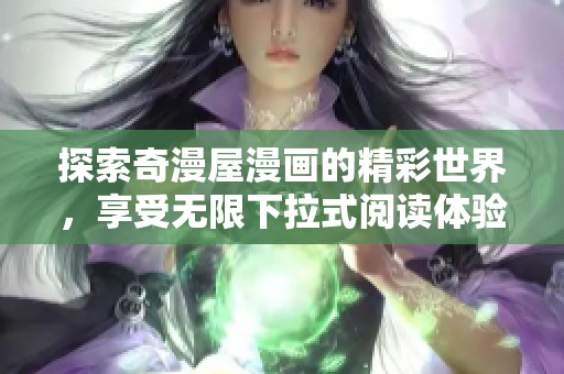 探索奇漫屋漫画的精彩世界，享受无限下拉式阅读体验