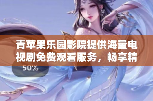 青苹果乐园影院提供海量电视剧免费观看服务，畅享精彩剧集