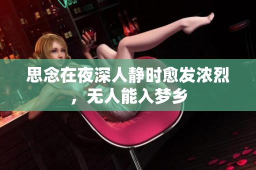 思念在夜深人静时愈发浓烈，无人能入梦乡