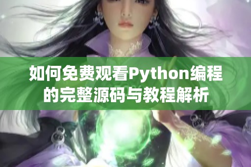 如何免费观看Python编程的完整源码与教程解析