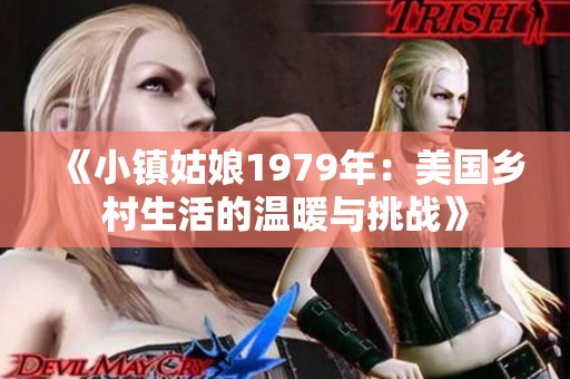 《小镇姑娘1979年：美国乡村生活的温暖与挑战》
