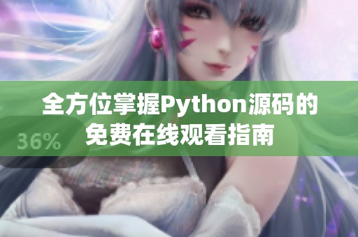 全方位掌握Python源码的免费在线观看指南
