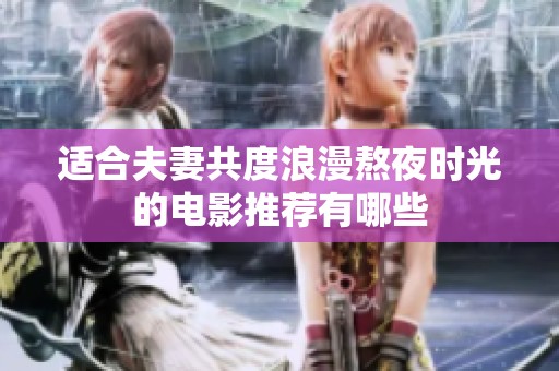 适合夫妻共度浪漫熬夜时光的电影推荐有哪些