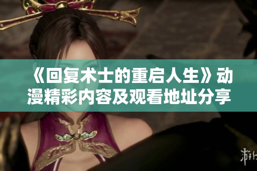 《回复术士的重启人生》动漫精彩内容及观看地址分享