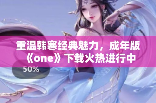 重温韩寒经典魅力，成年版《one》下载火热进行中